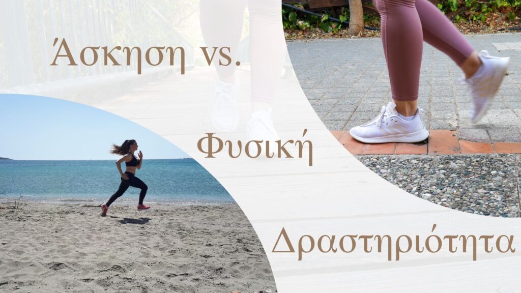Άσκηση vs. Φυσική Δραστηριότητα