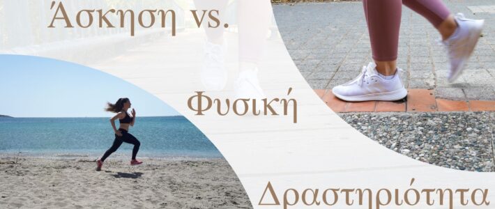 Άσκηση vs. Φυσική Δραστηριότητα