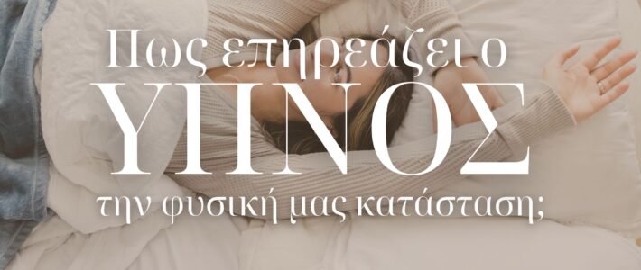 Πώς επηρεάζει ο ύπνος τη φυσική μας κατάσταση; Πώς επηρεάζει ο ύπνος τη φυσική μας κατάσταση;