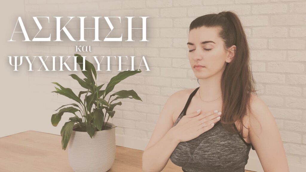 Fitness Project - Άσκηση και Ψυχική υγεία - Γυμναστική στο σπίτι