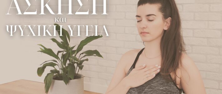 Fitness Project - Άσκηση και ψυχική υγεία