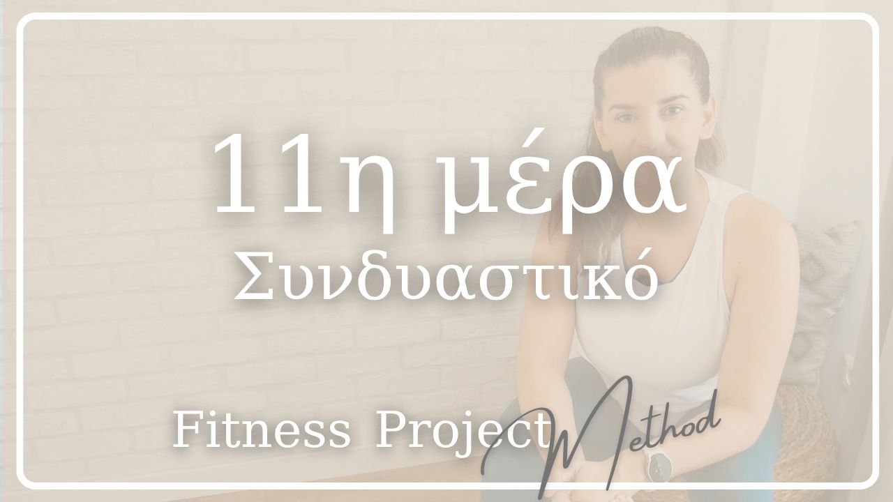 11η μέρα - Συνδυαστικό