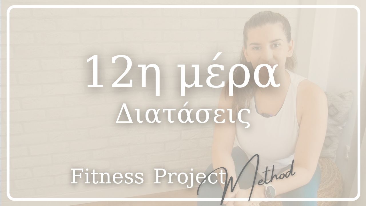 12η μέρα - Διατάσεις