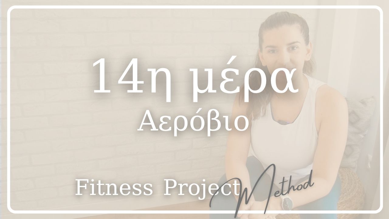 14η μέρα - Αερόβιο
