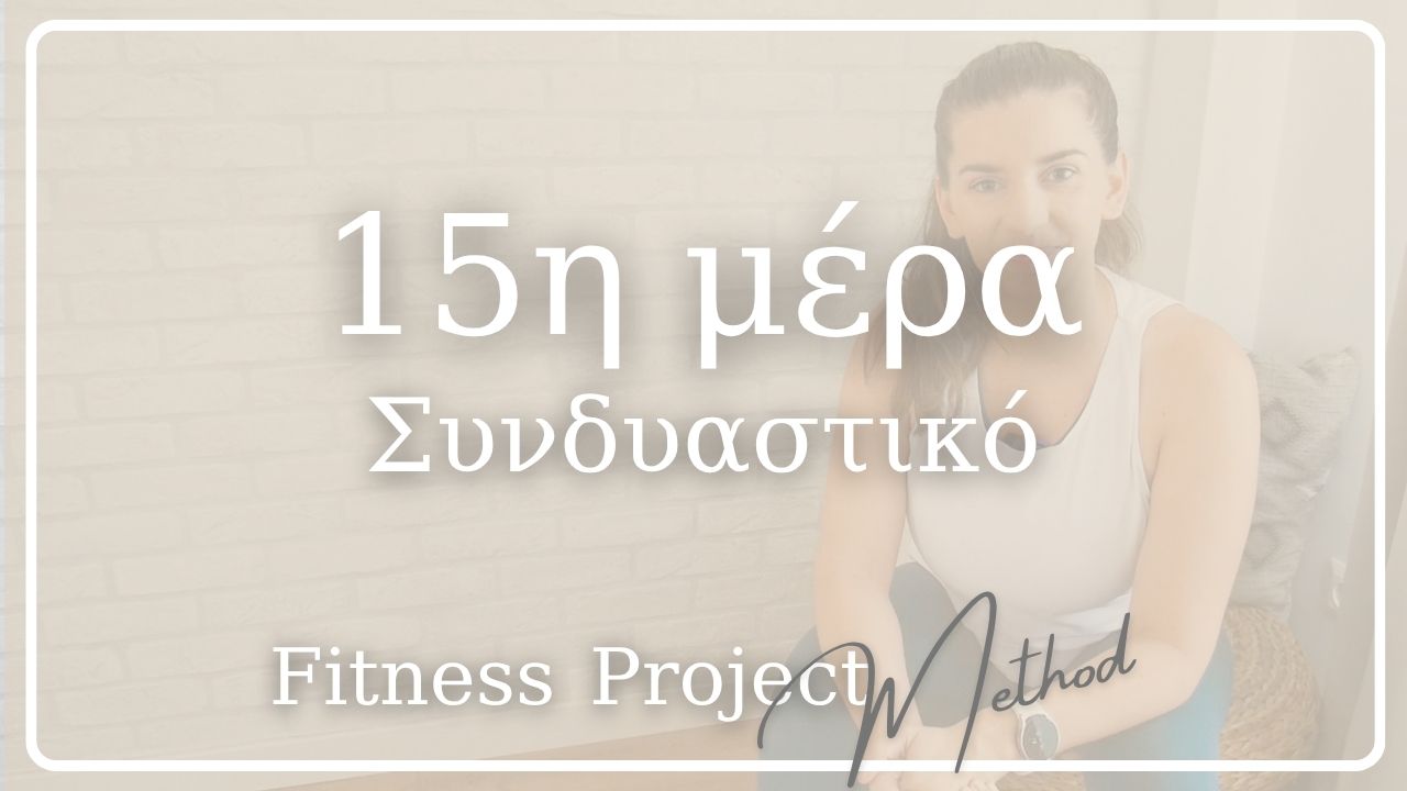 15η μέρα - Συνδυαστικό