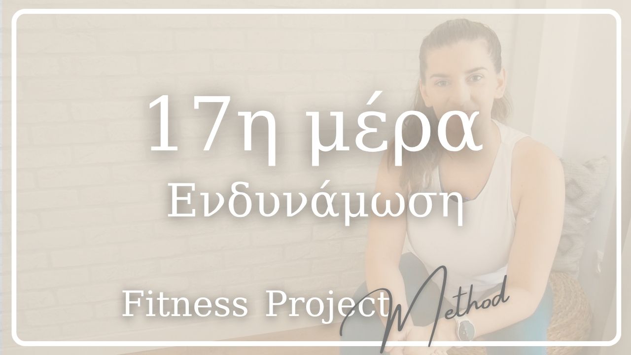 17η μέρα - Ενδυνάμωση