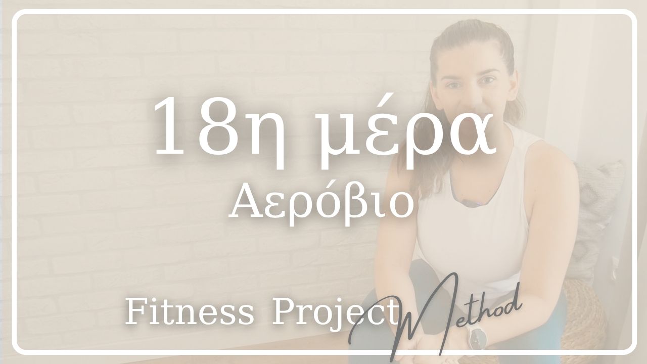 18η μέρα - Αερόβιο