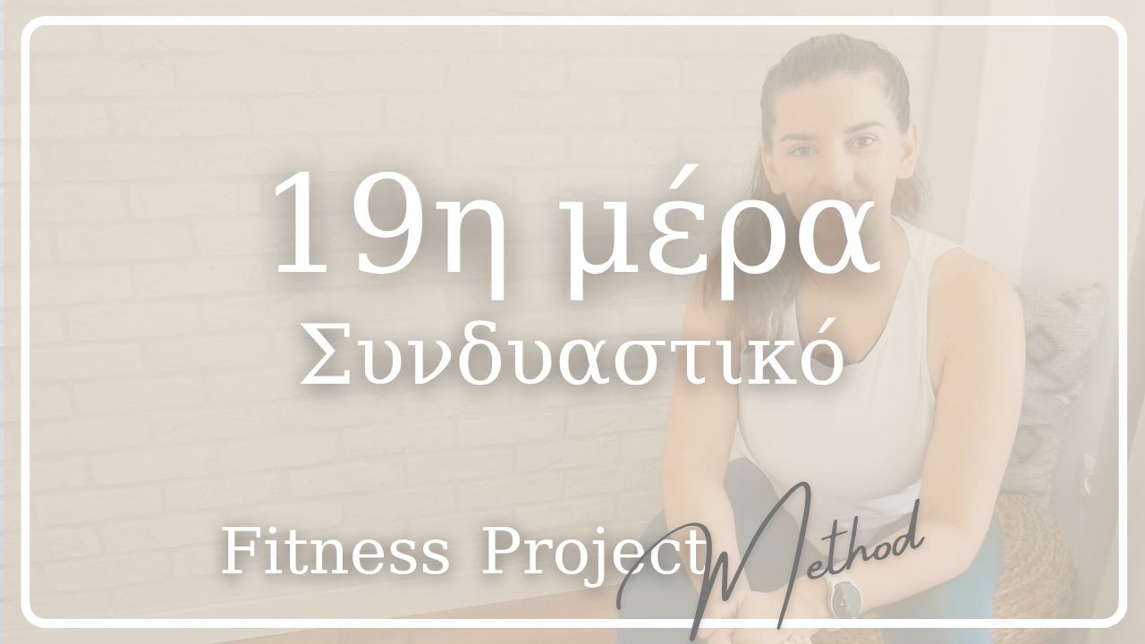 19η μέρα - Συνδυαστικό