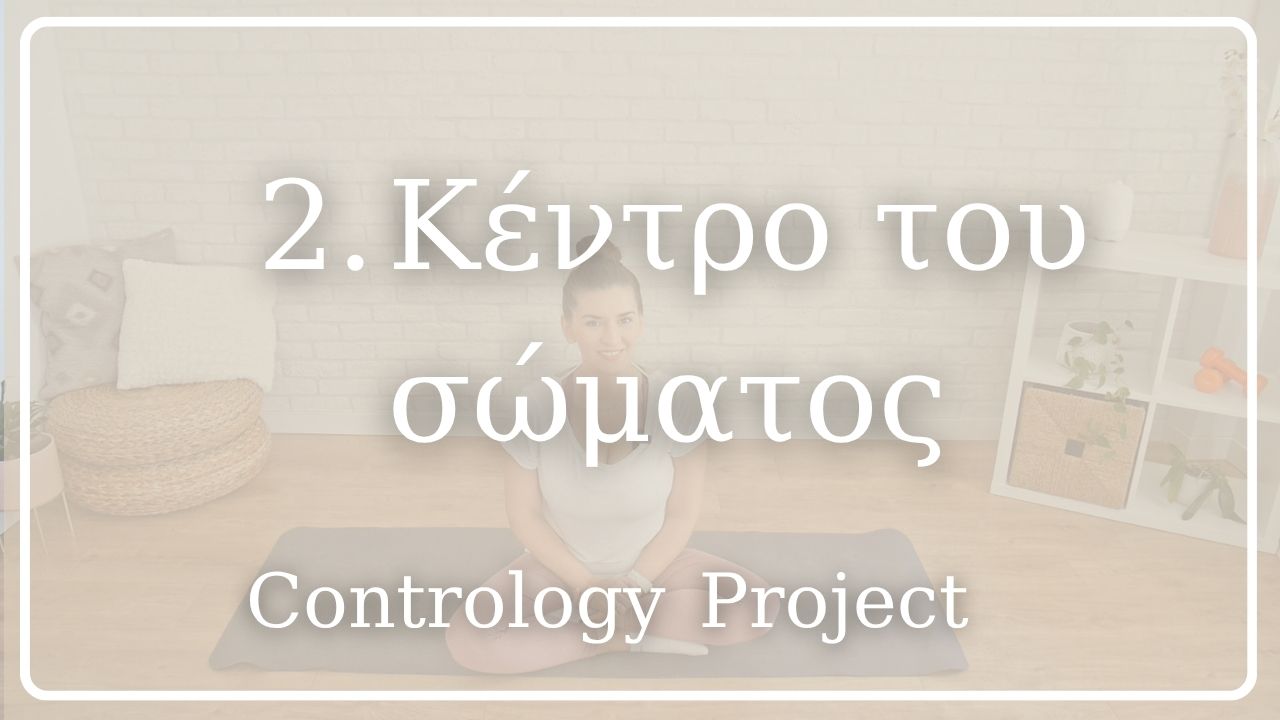 Κέντρο του σώματος