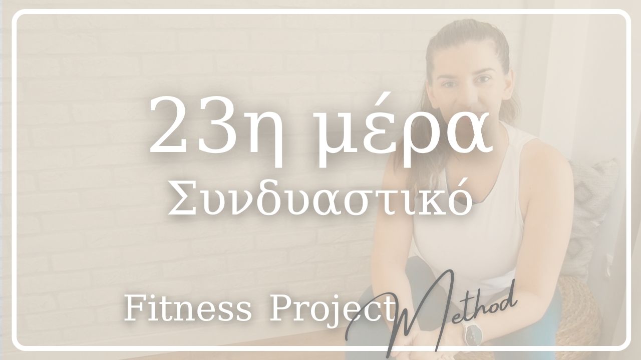 23η μέρα - Συνδυαστικό