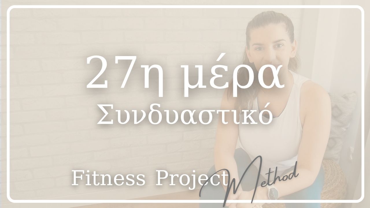 27η μέρα - Συνδυαστικό