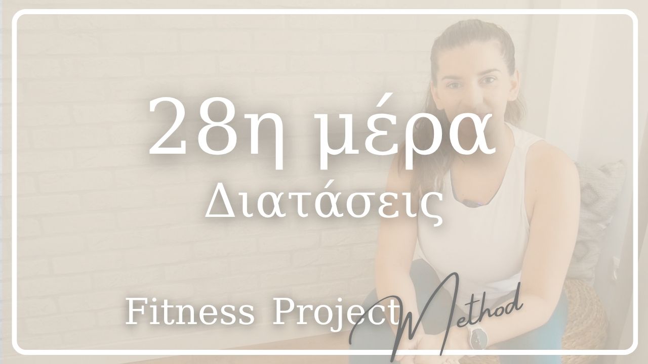 28η μέρα - Διατάσεις