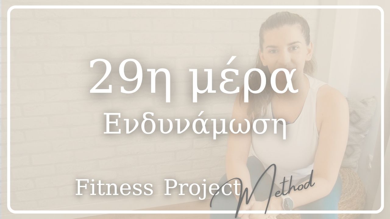 29η μέρα - Ενδυνάμωση
