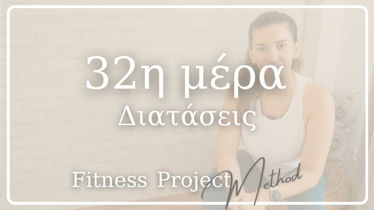 32η μέρα - Διατάσεις