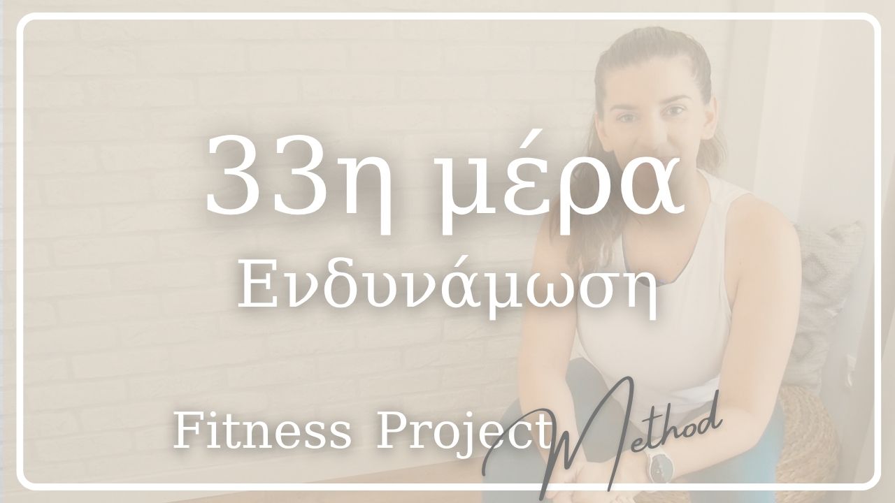 33η μέρα - Ενδυνάμωση