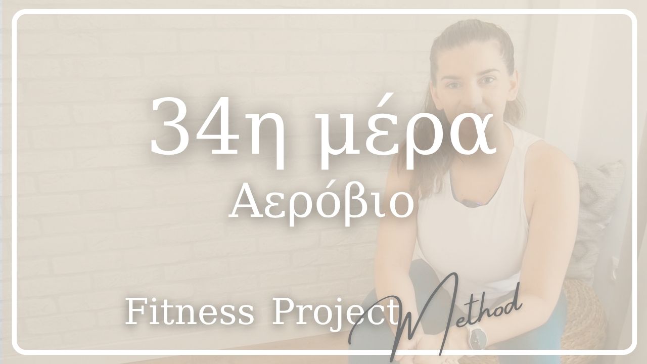 34η μέρα - Αερόβιο