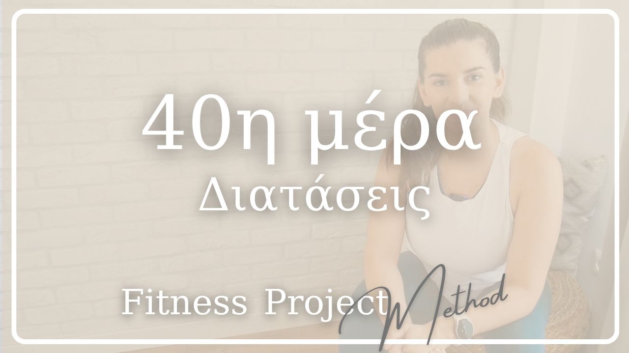 40η μέρα - Διατάσεις