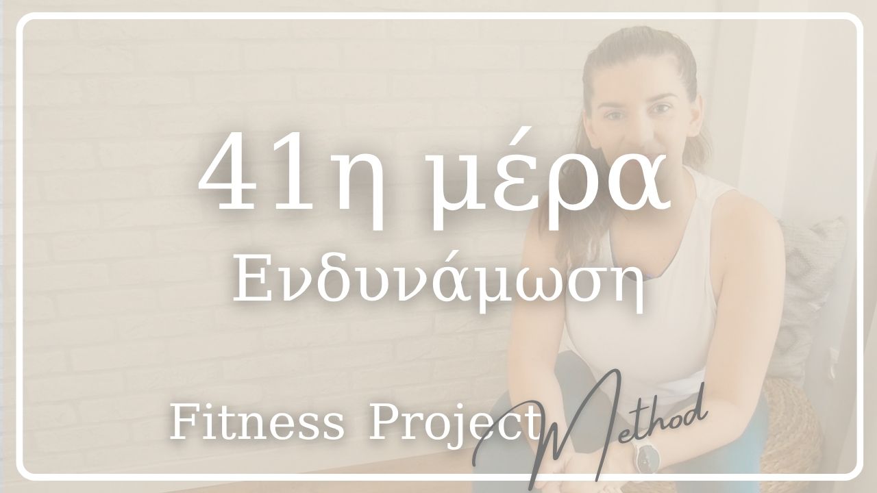 41η μέρα - Ενδυνάμωση