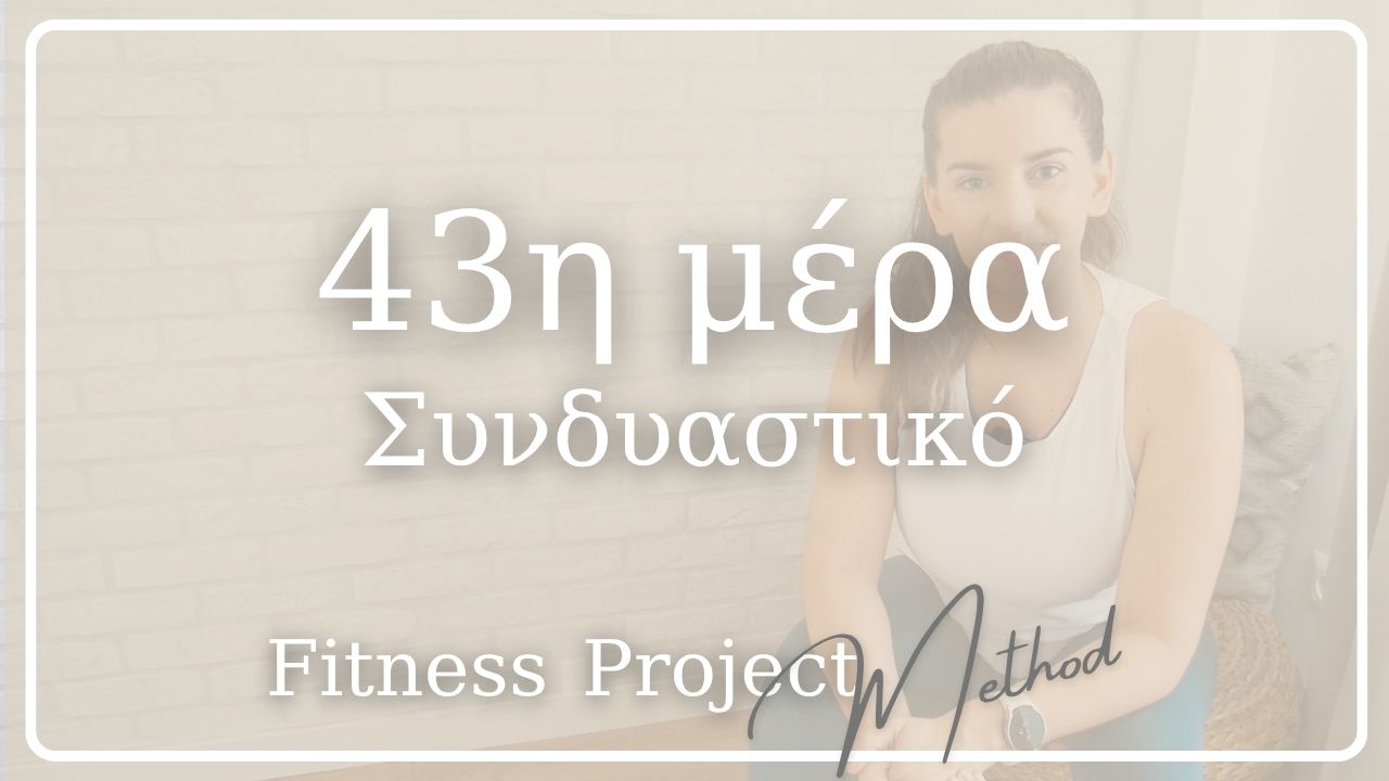 43η μέρα - Συνδυαστικό