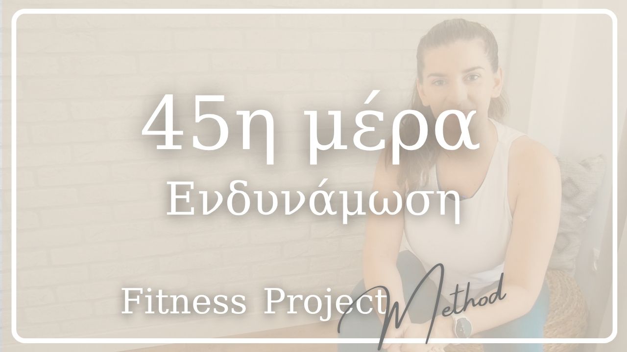 45η μέρα - Ενδυνάμωση