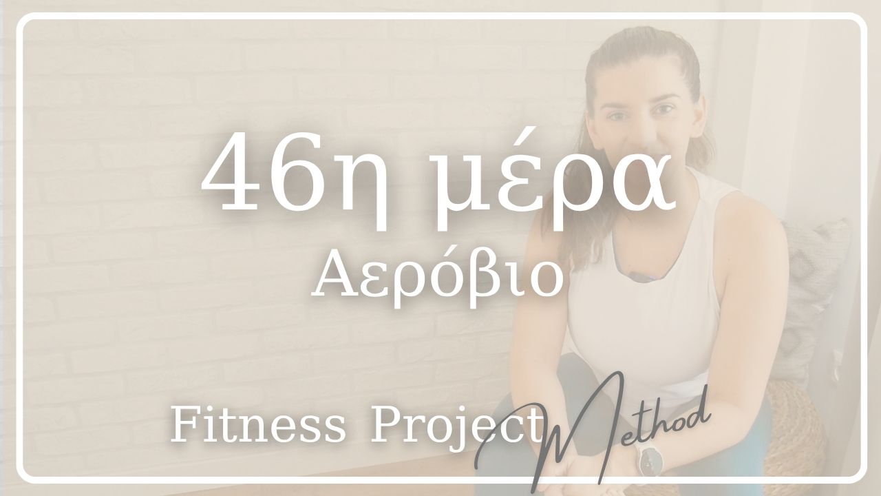 46η μέρα - Αερόβιο