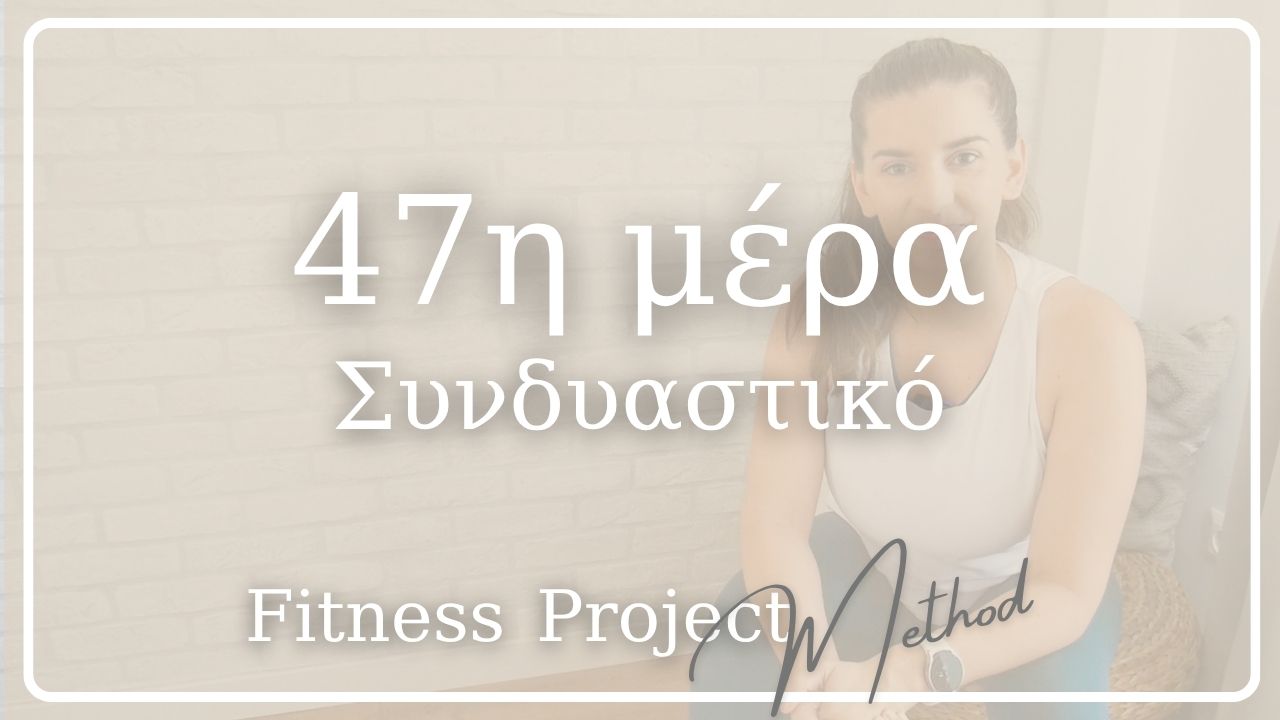47η μέρα - Συνδυαστικό