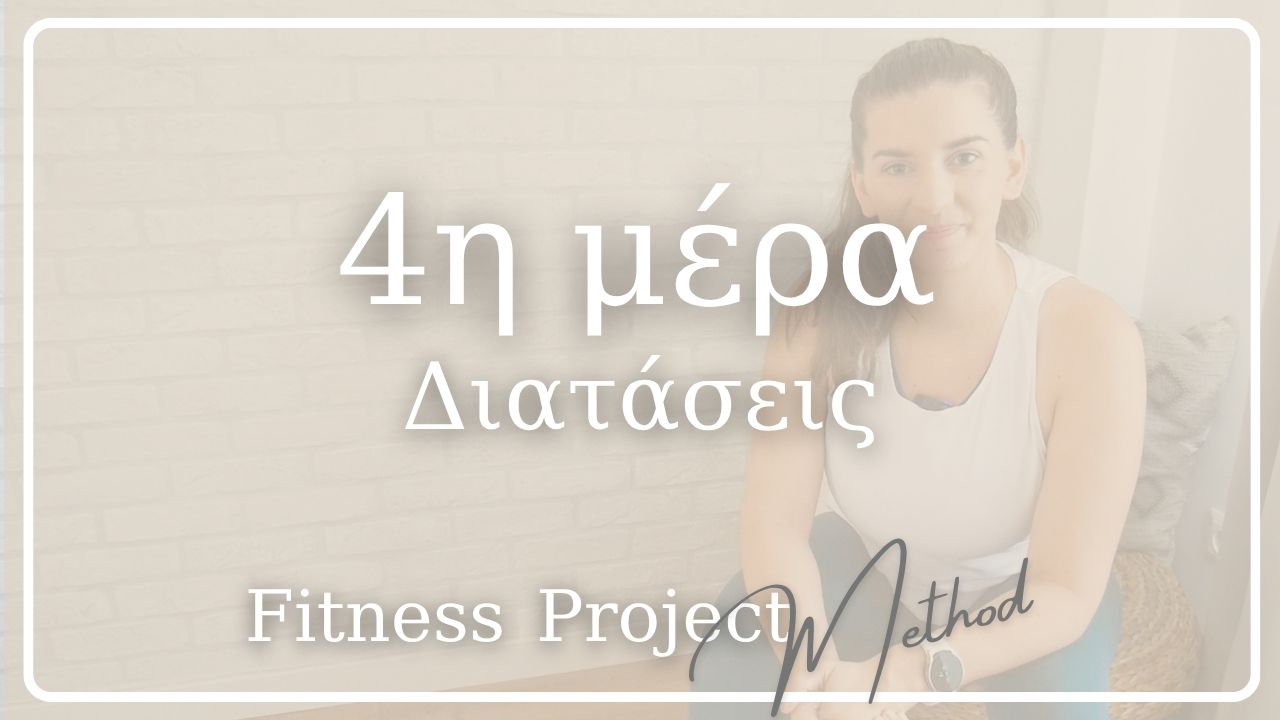 4η μέρα - Διατάσεις