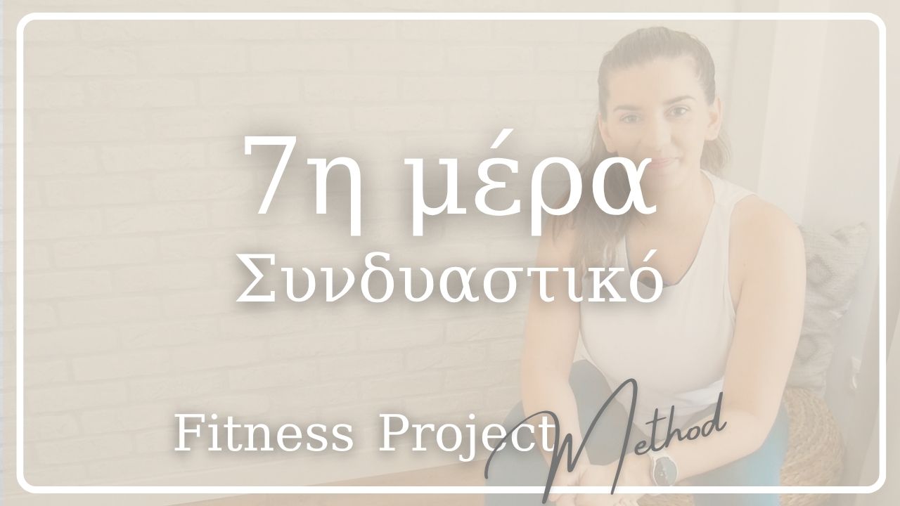 7η μέρα - Συνδυαστικό