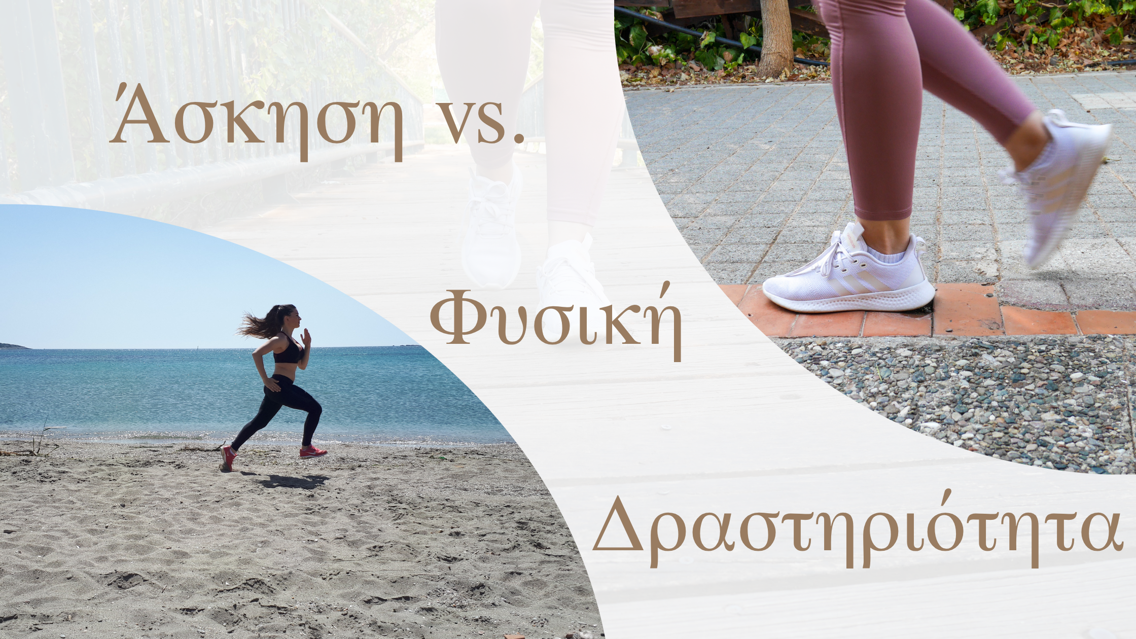 Άσκηση vs. Φυσική Δραστηριότητα: 10 τρόποι να βάλεις περισσότερη κίνηση στη ζωή σου